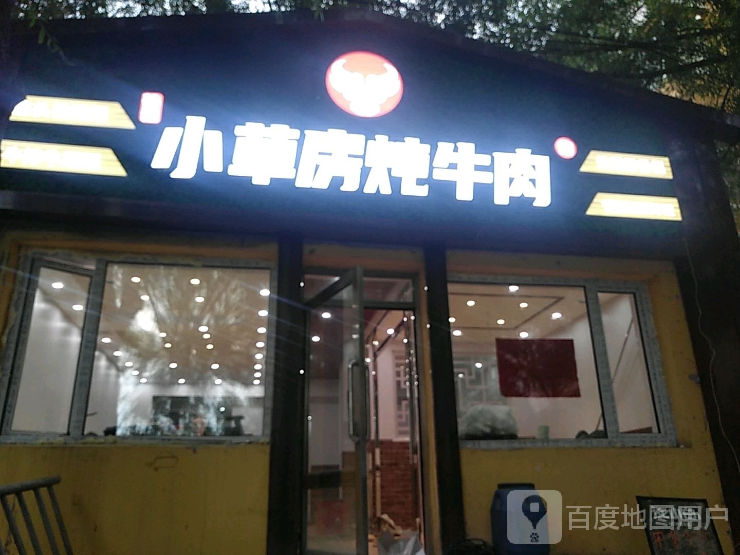 孙佳小草房炖牛肉馆(东四道街店)