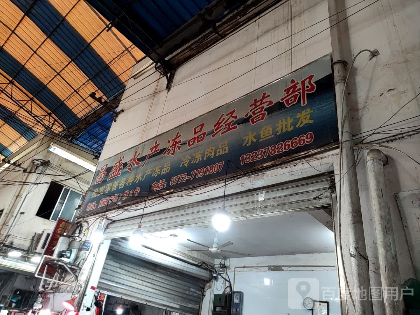昌盛水产冻品经营部