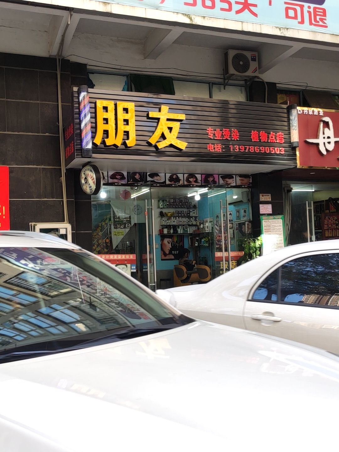 朋友造型(盛天名都店)
