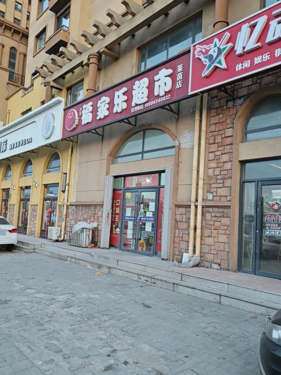 卢氏福家乐超市(莱茵店)
