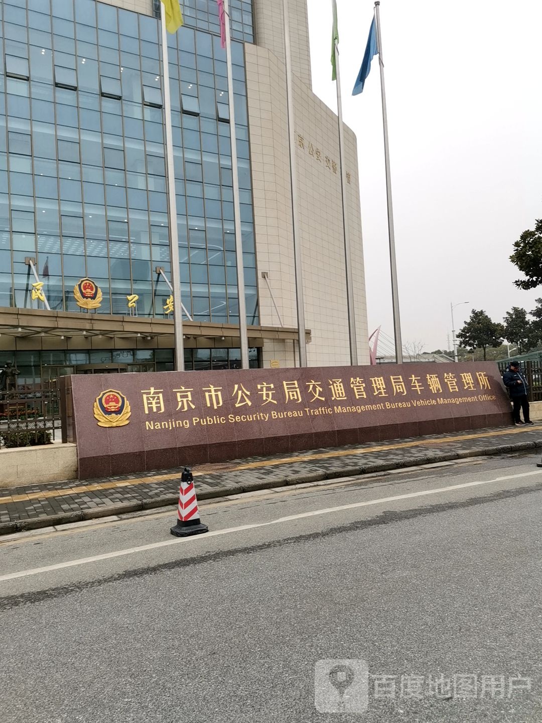 南京市公安局车管所
