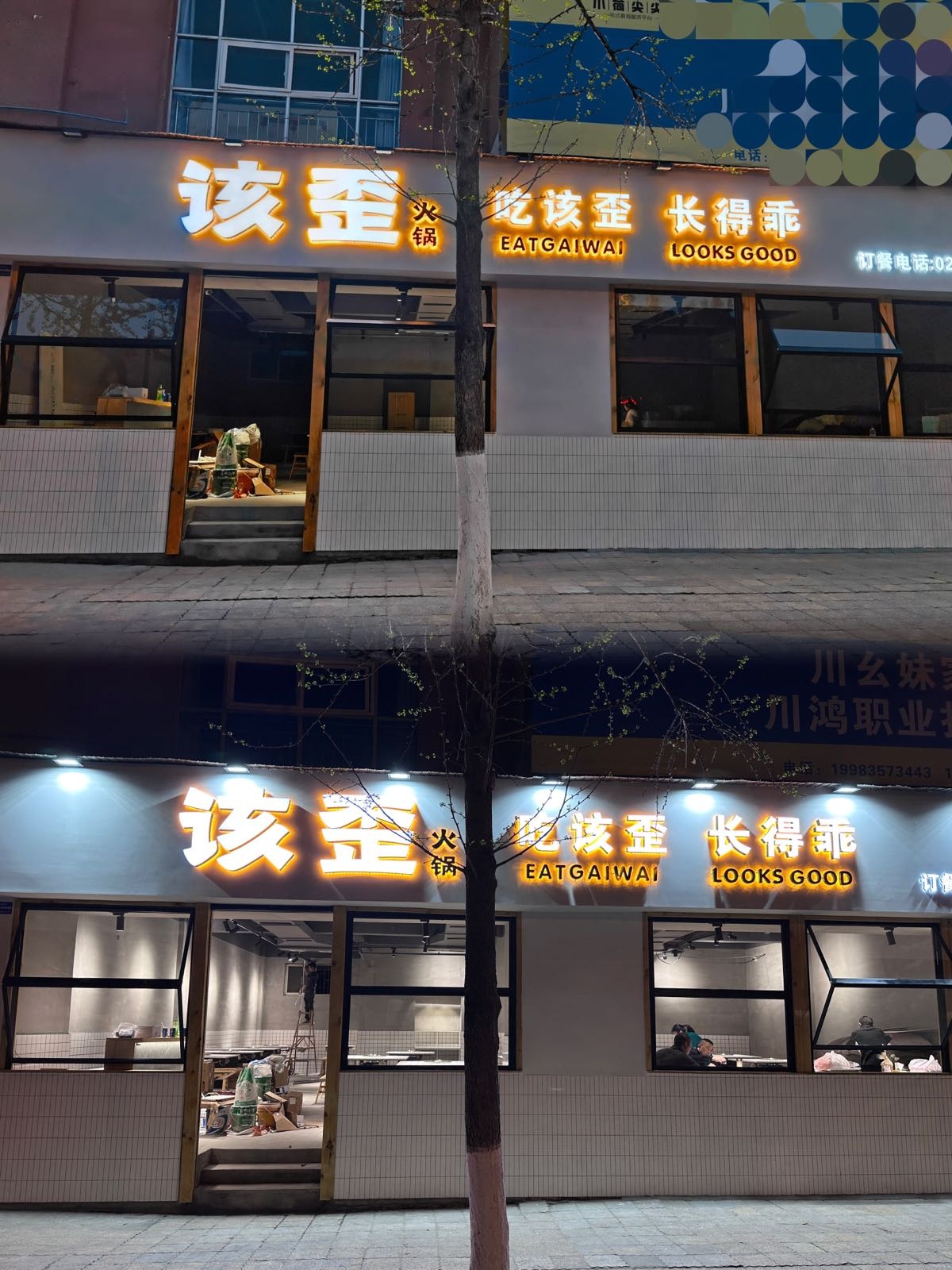 乖歪火锅