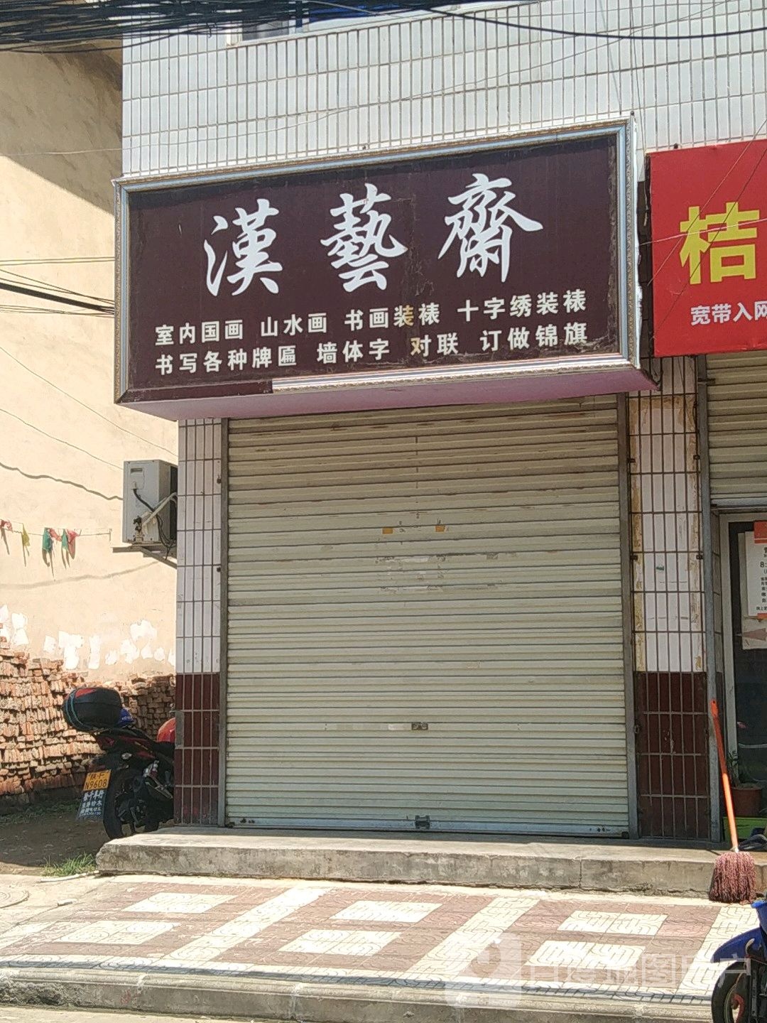 汉艺斋