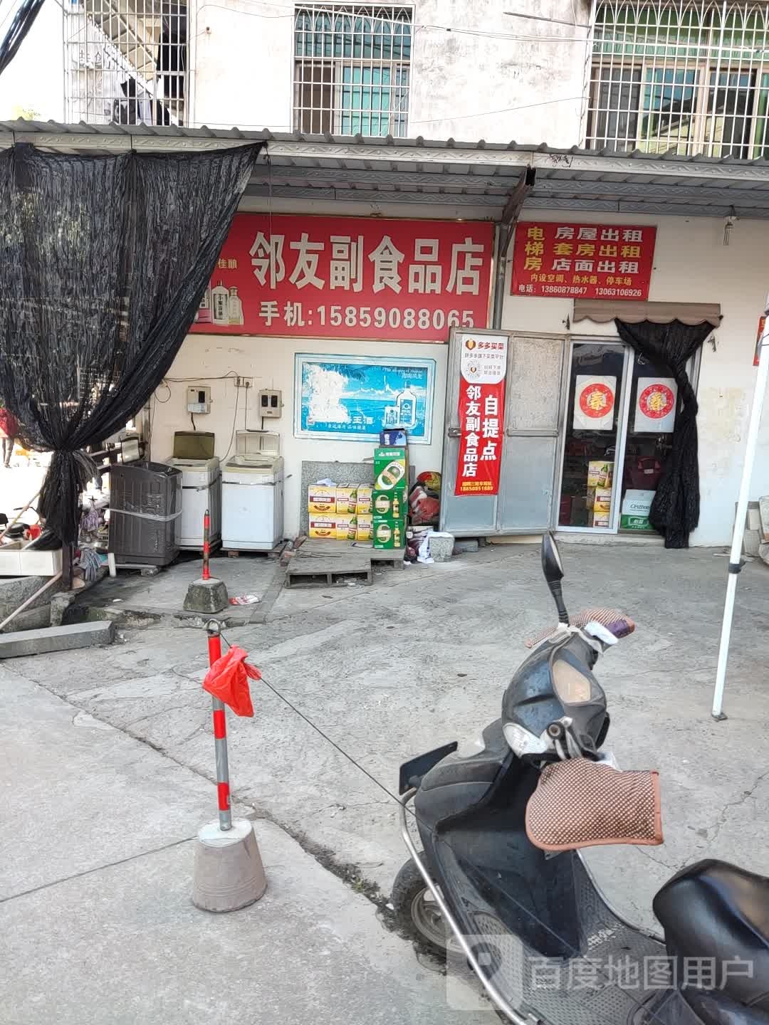 邻友副食品店