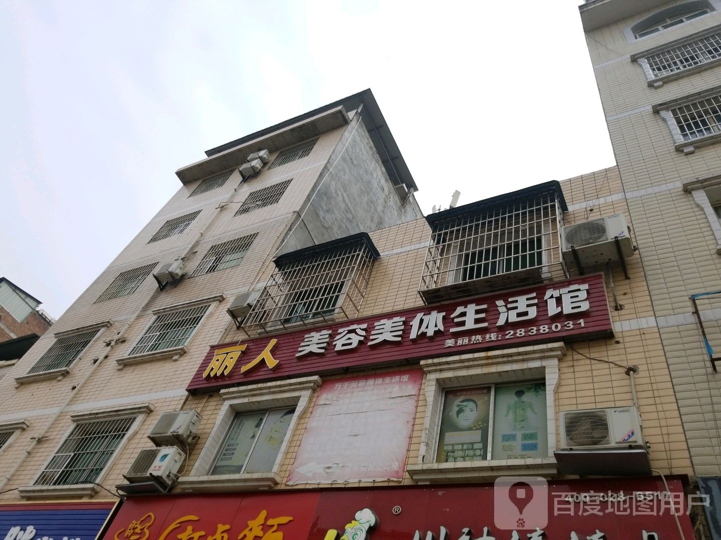 丽人美容美体