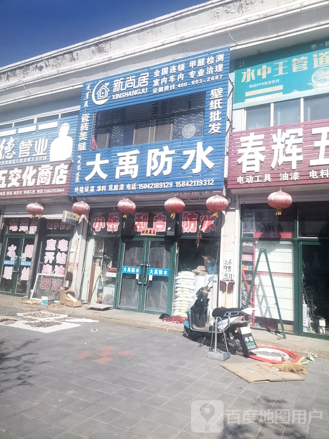 大禹防水(公营子分店)