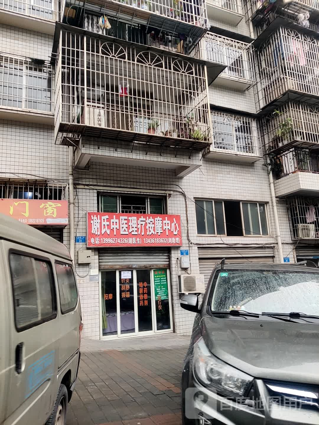 谢氏中医理疗按摩中心