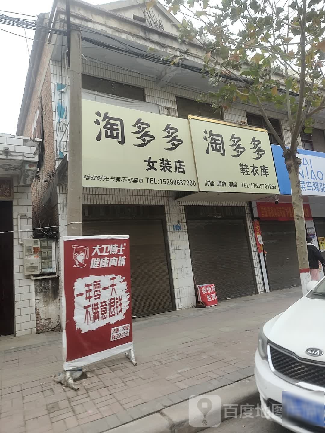 郸城县淘多多女装店