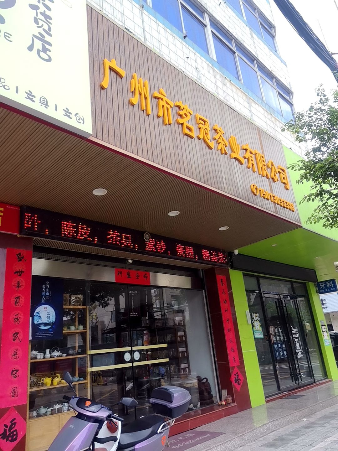 广州市茗冠茶业有限公司