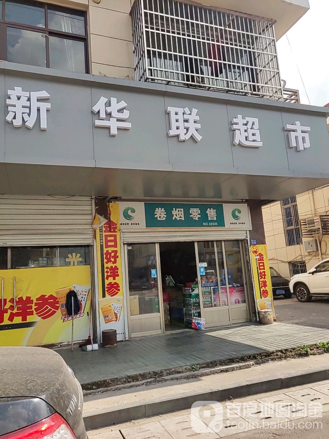 新华华超市(东海店)