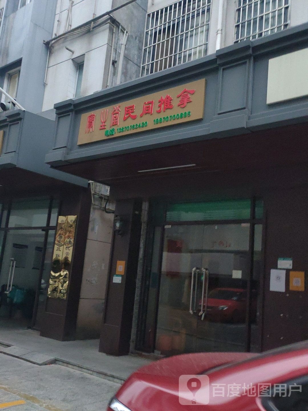 宝主堂民间氏推拿