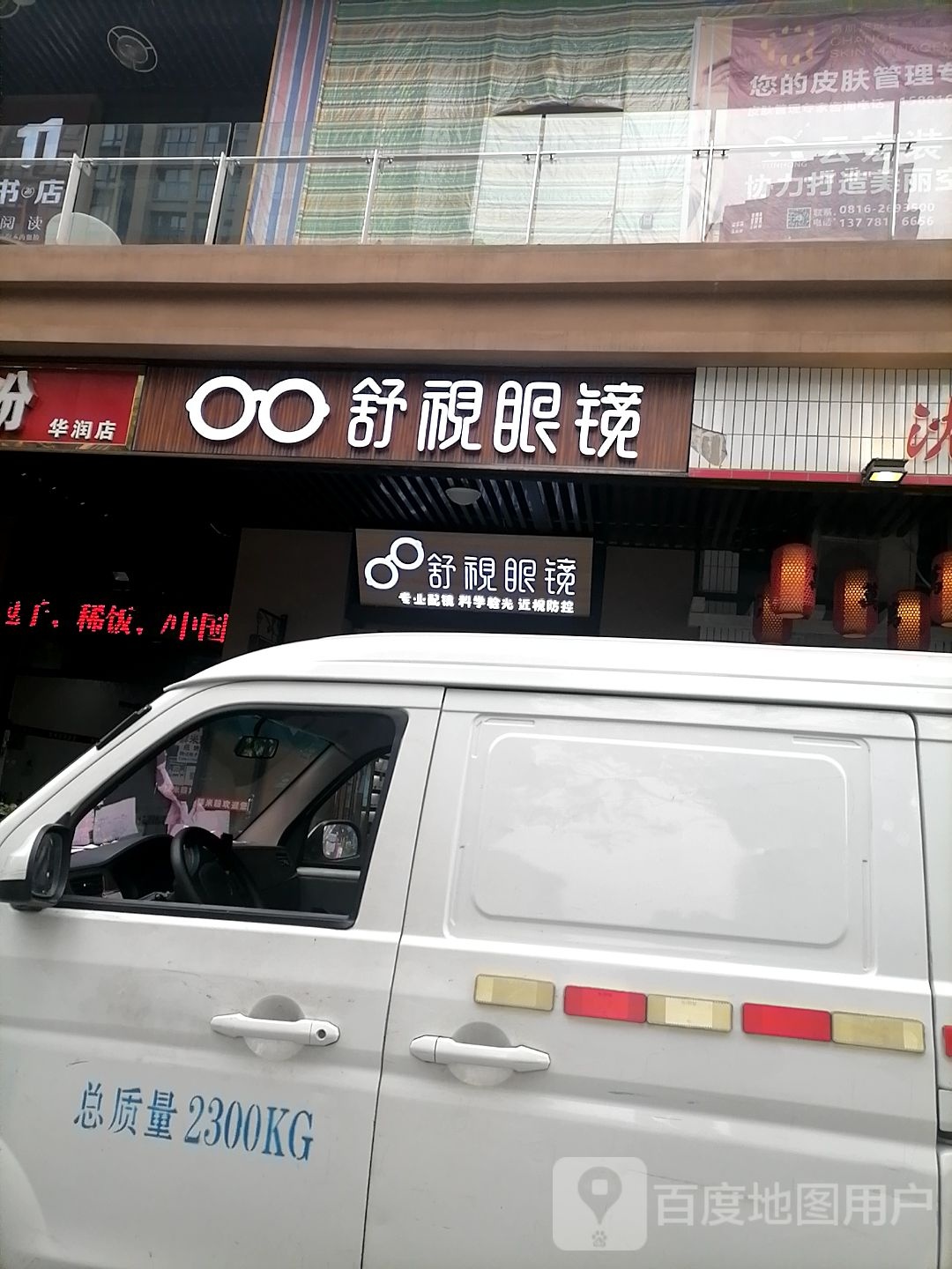 舒视眼镜店(玉泉中路店)