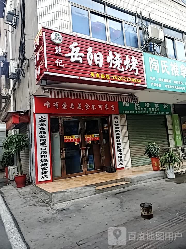 熊记岳阳烤烧