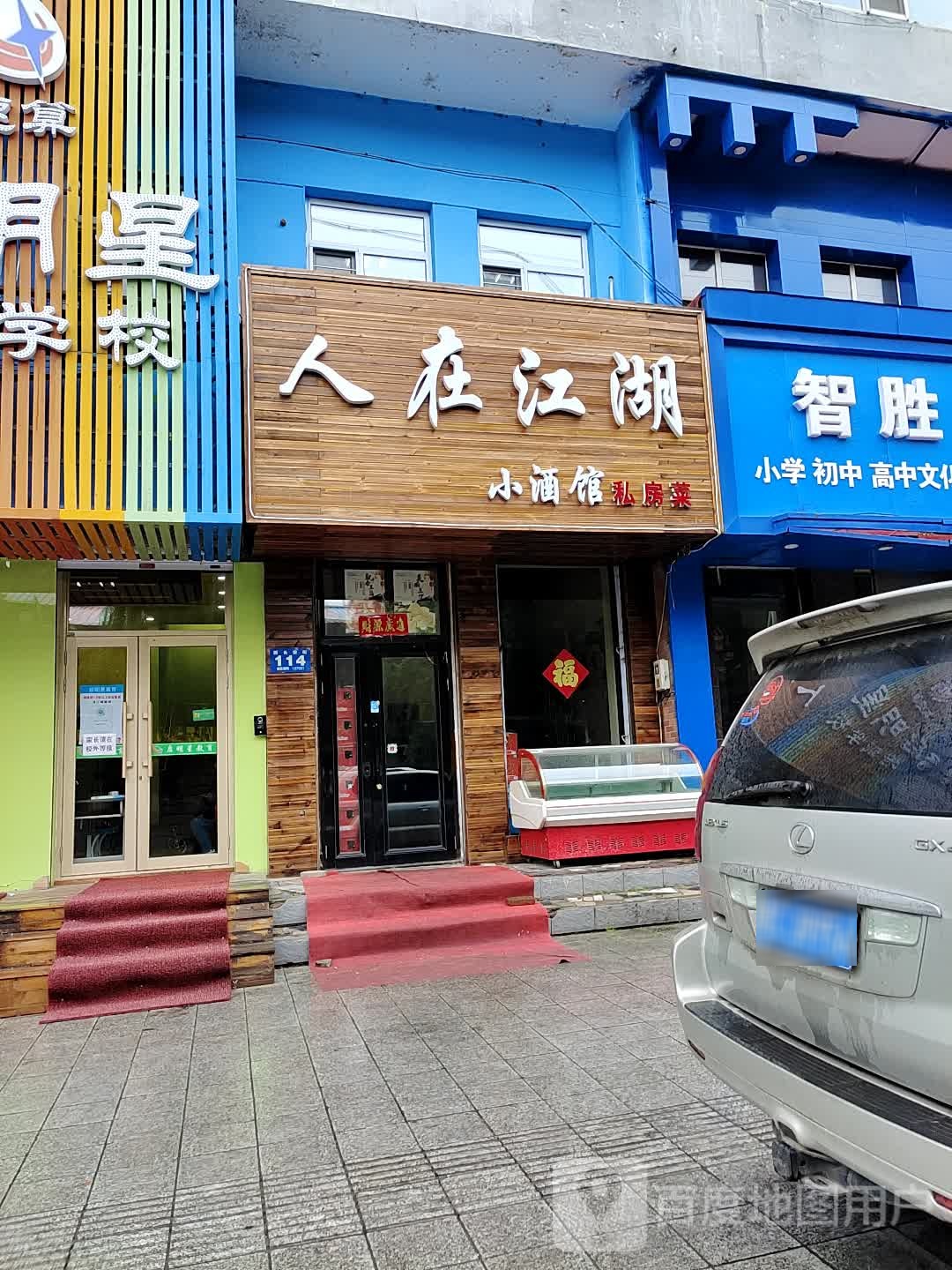 人在江湖私家菜小酒馆(西长安街店)
