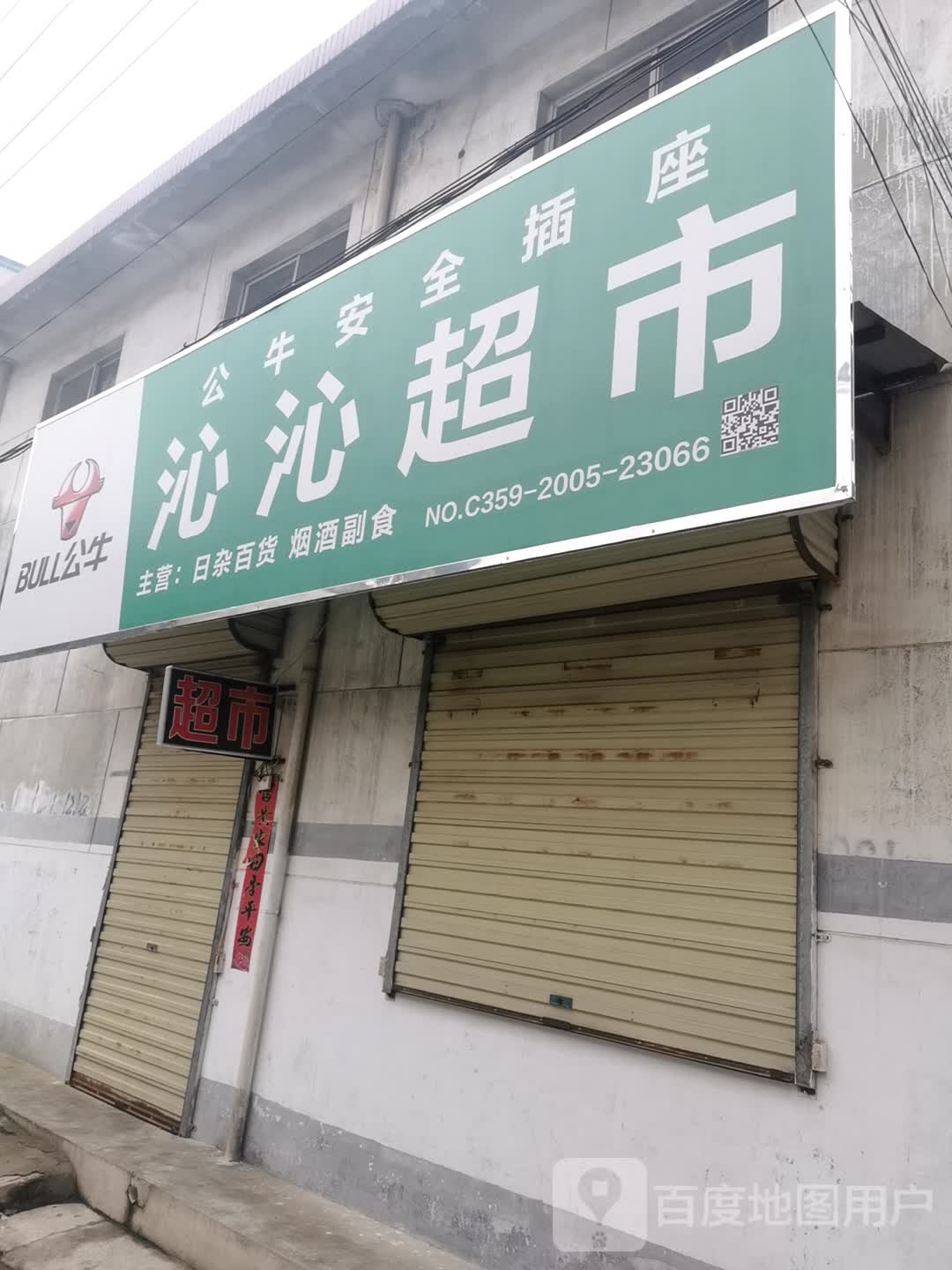 沁沁超市