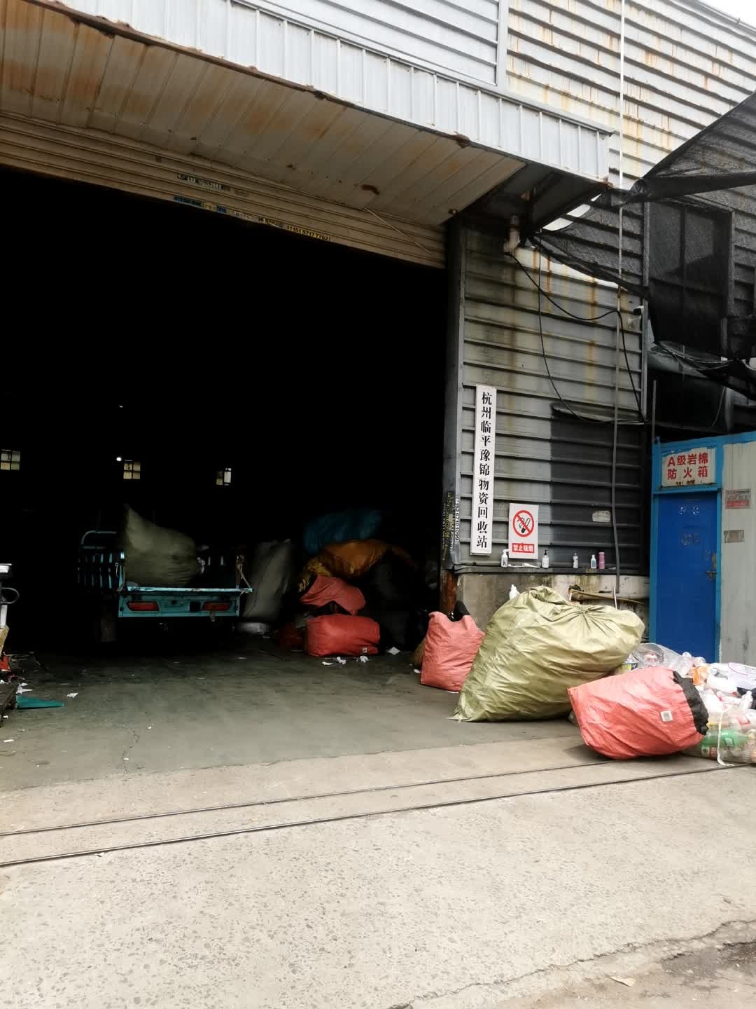 杭州临平豫锦物资回收站