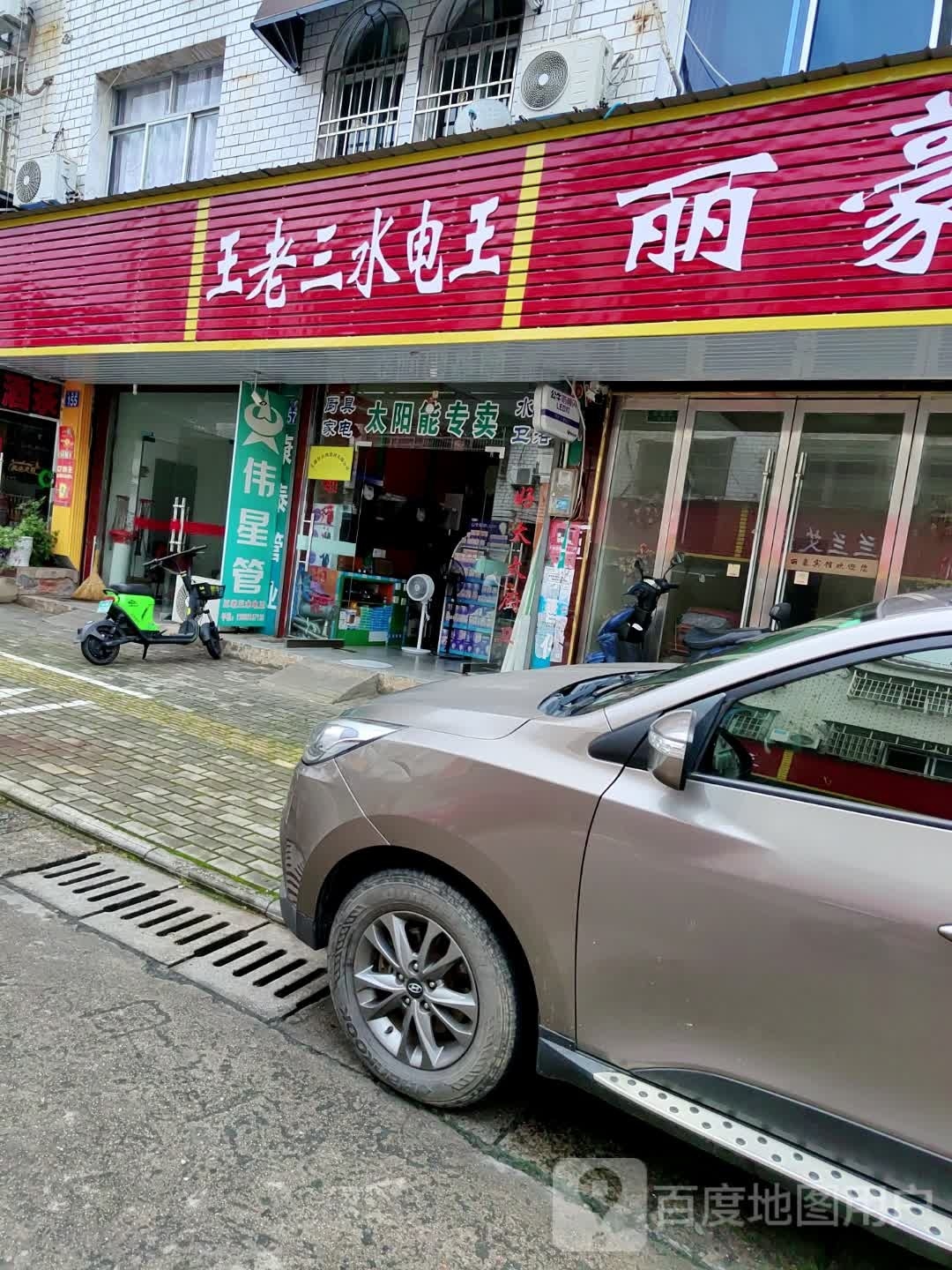 王老三水电厨具卫浴(翰林苑小区店)