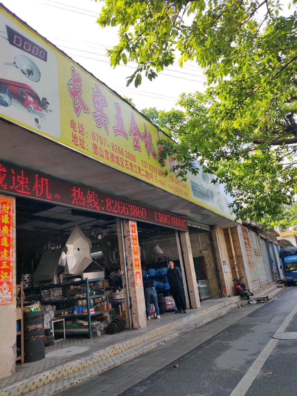 长实五金机电商场