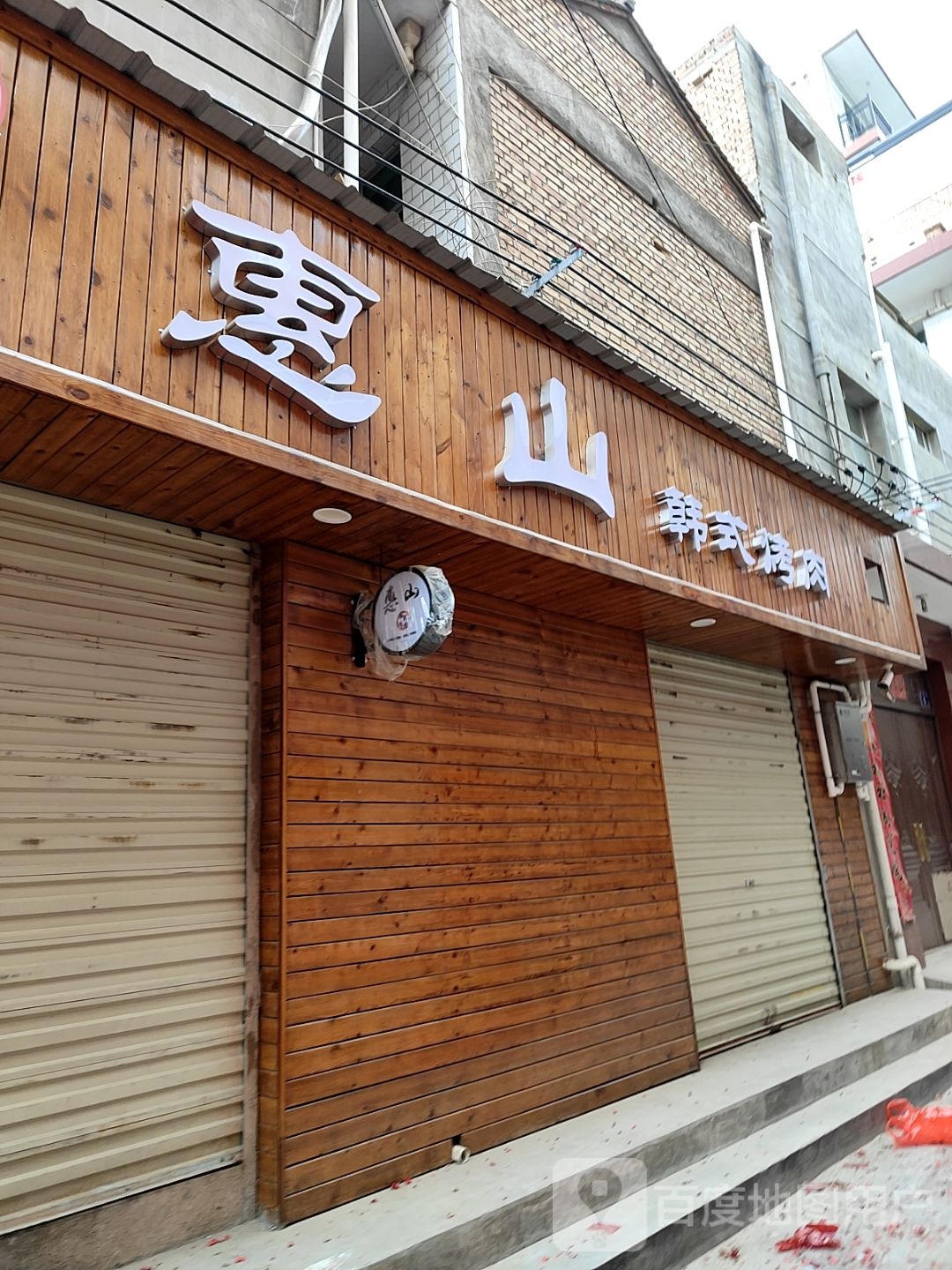 惠山韩式烤肉
