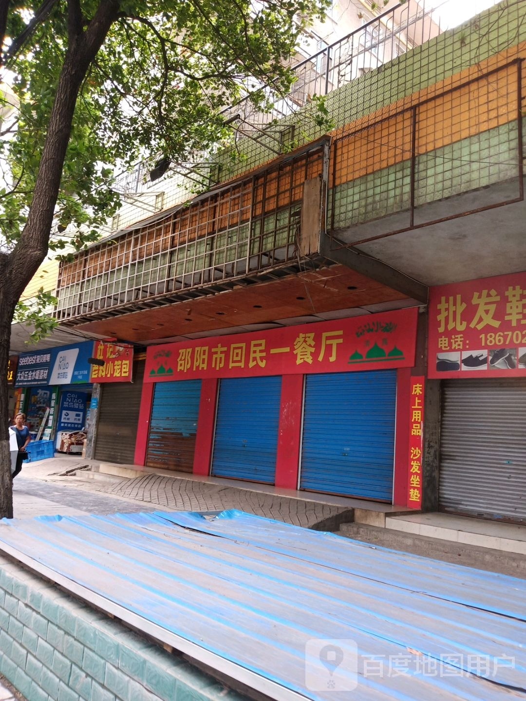 邵阳市回民一餐厅(五一北路店)