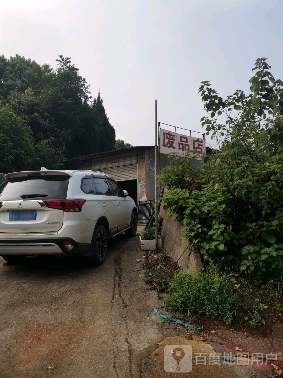 废品店