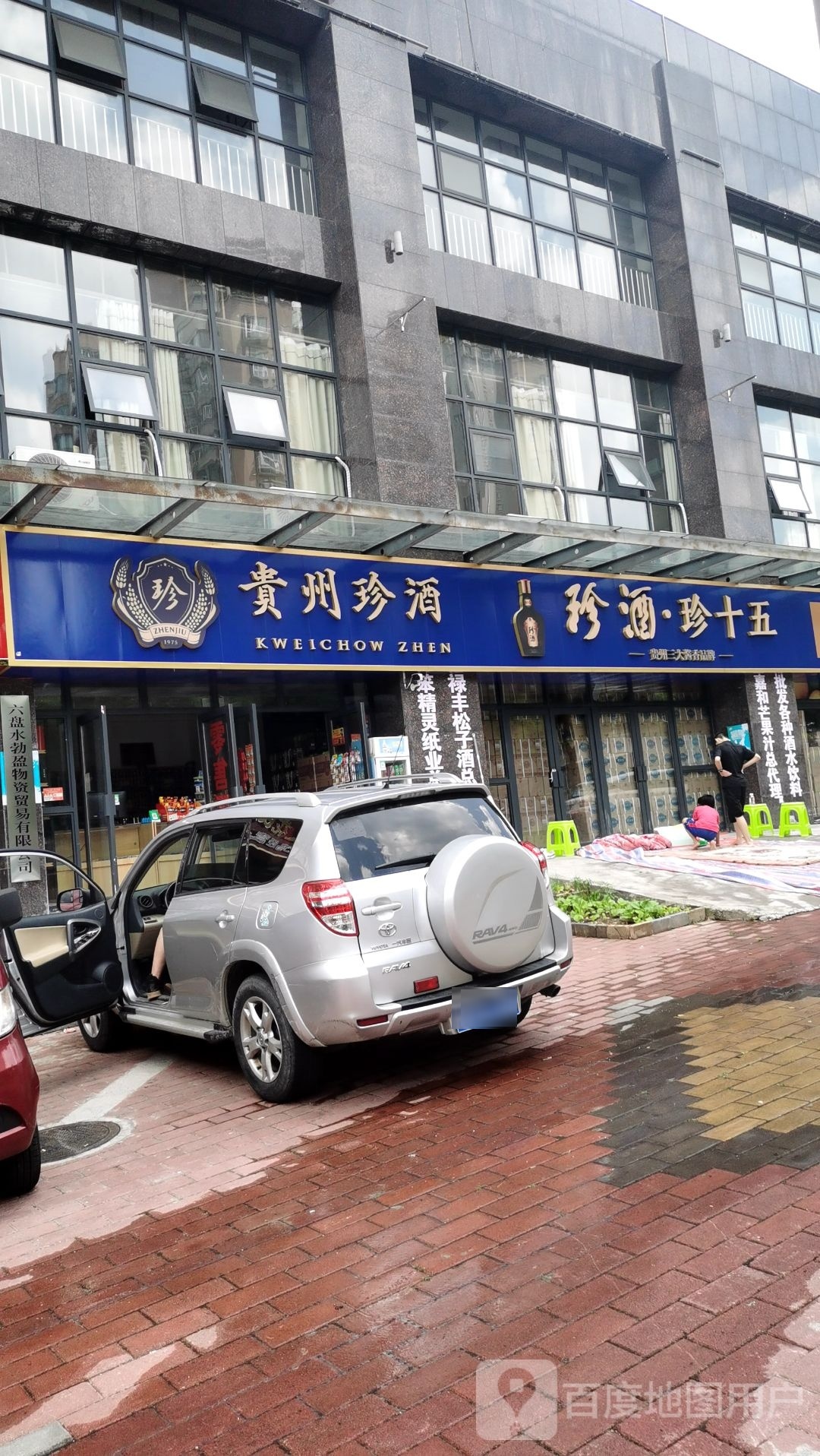 贵州珍酒(凉都大道店)
