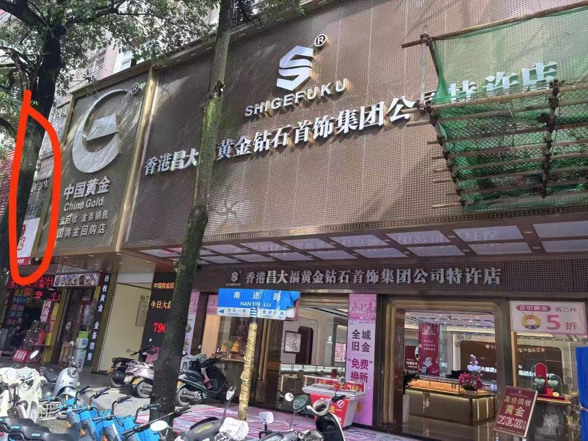 昌大福珠宝(南恩店)