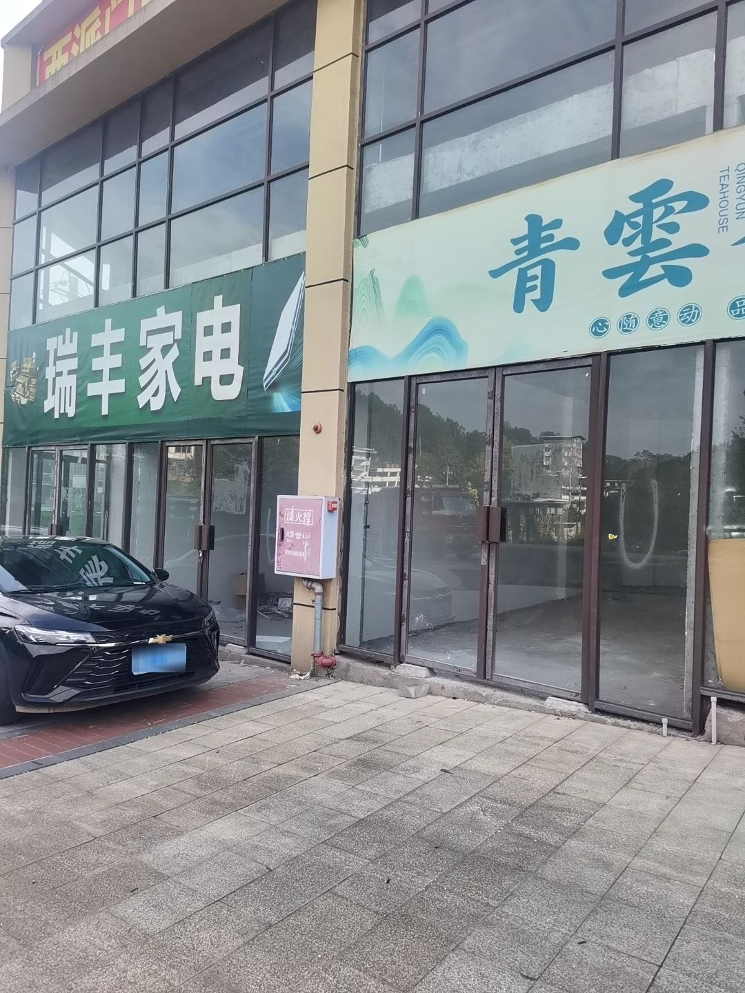 瑞丰家电