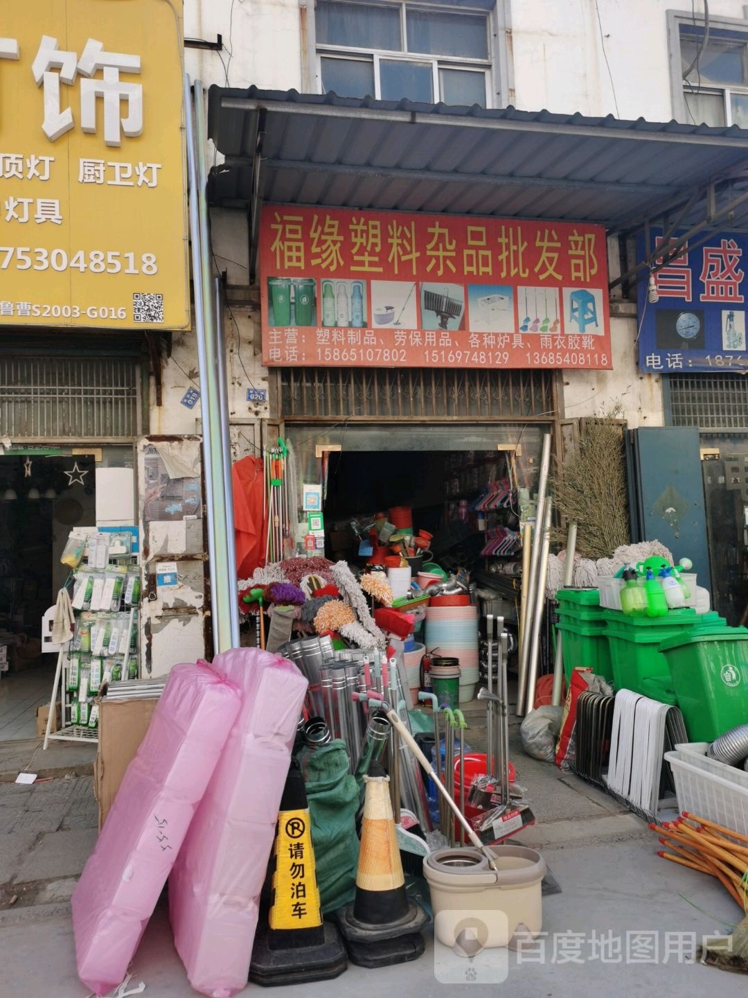 福缘塑料杂品批发部