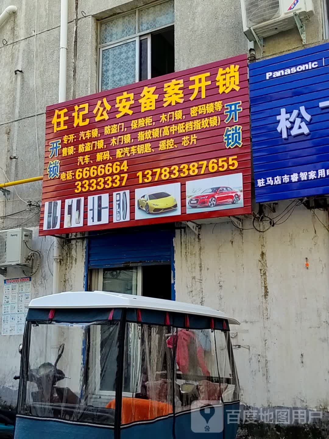 任记公安备案开锁