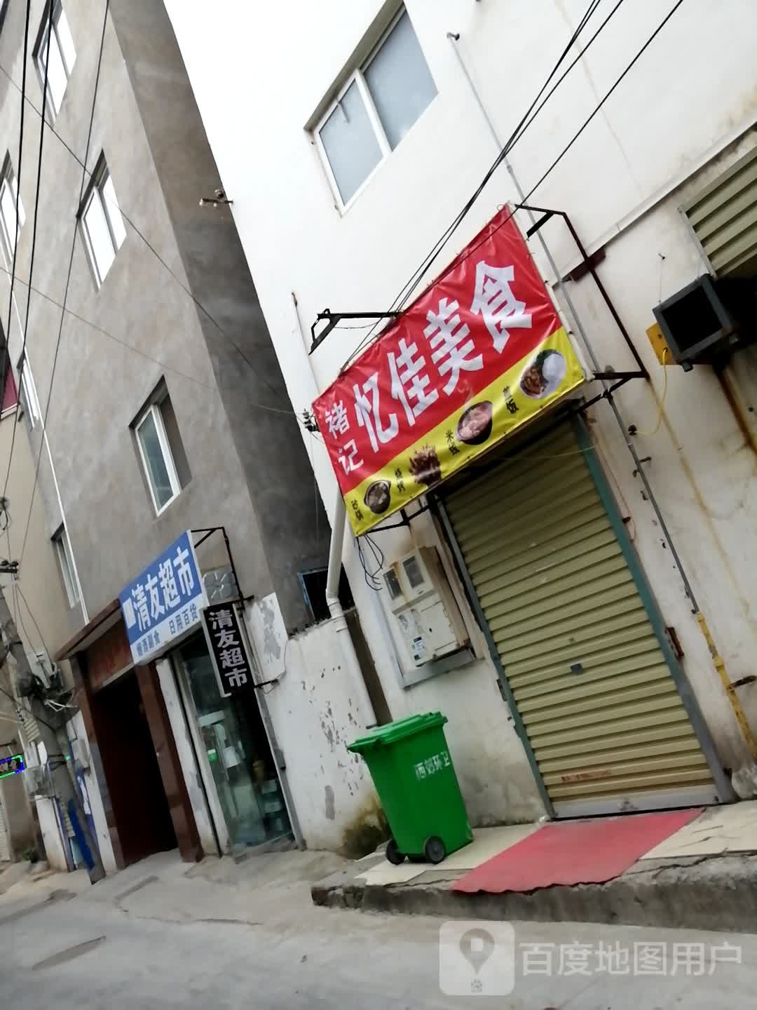 清友超市
