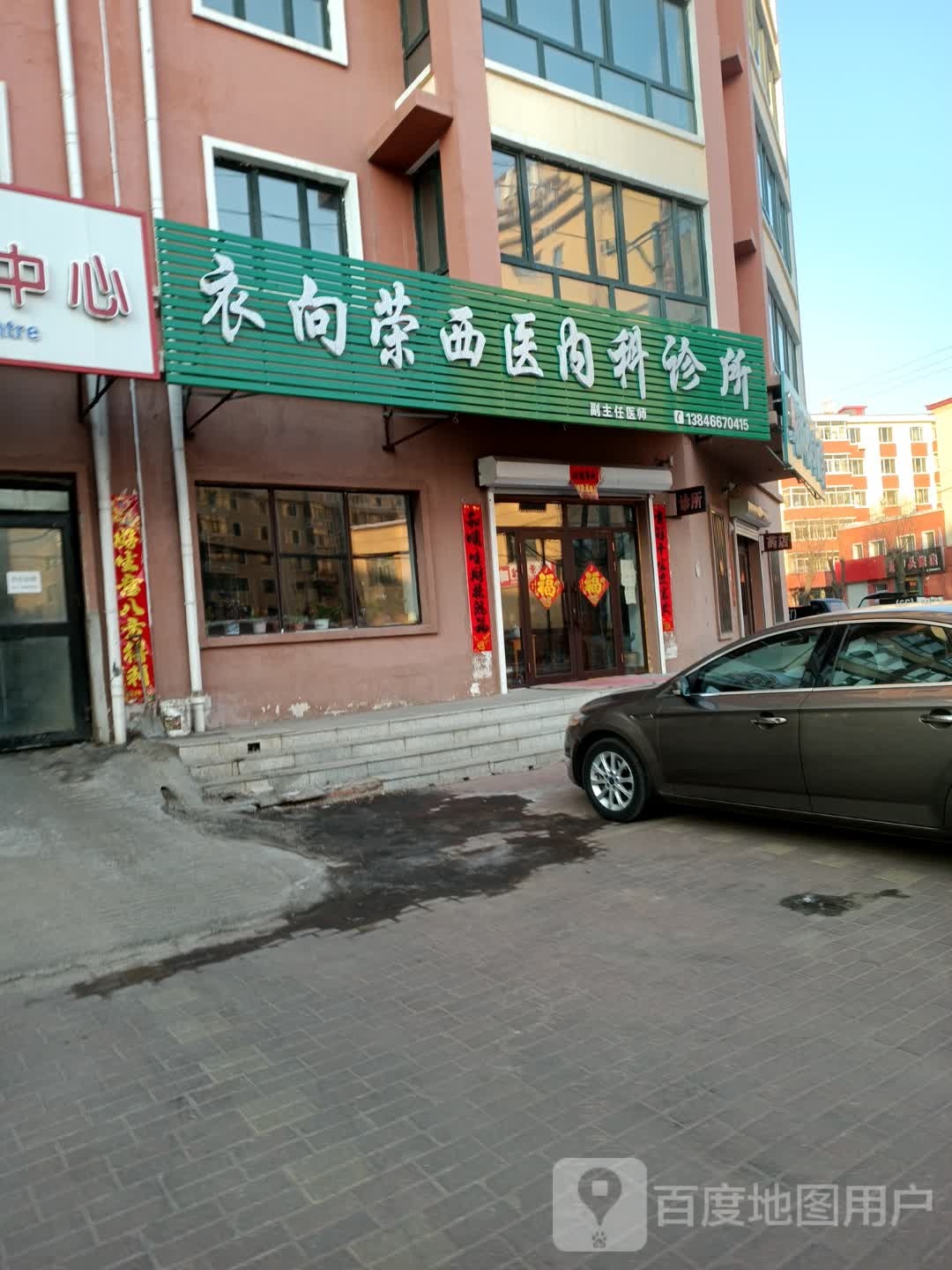 衣向荣西医内科诊所