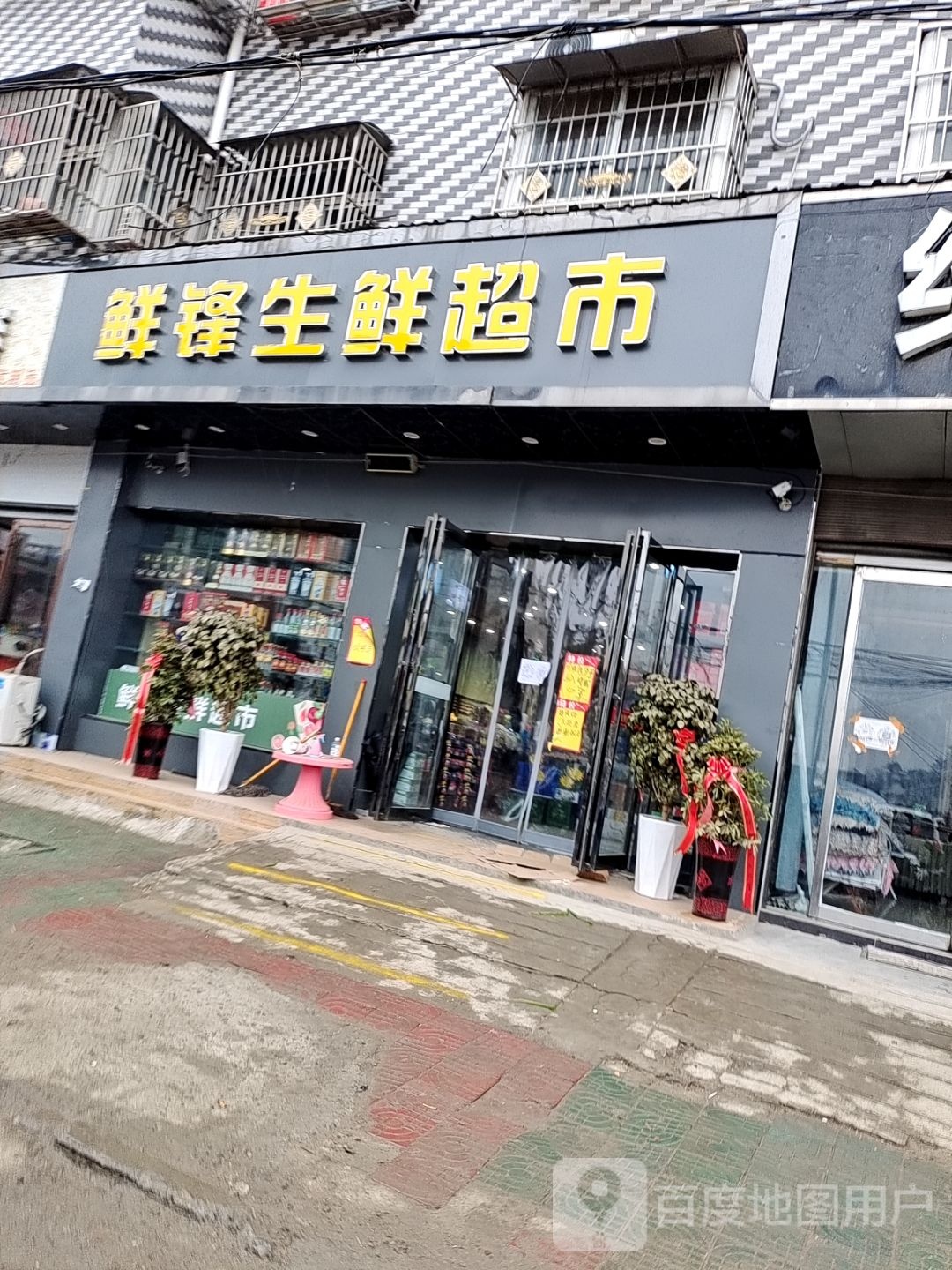 邓州市鲜锋生鲜超市