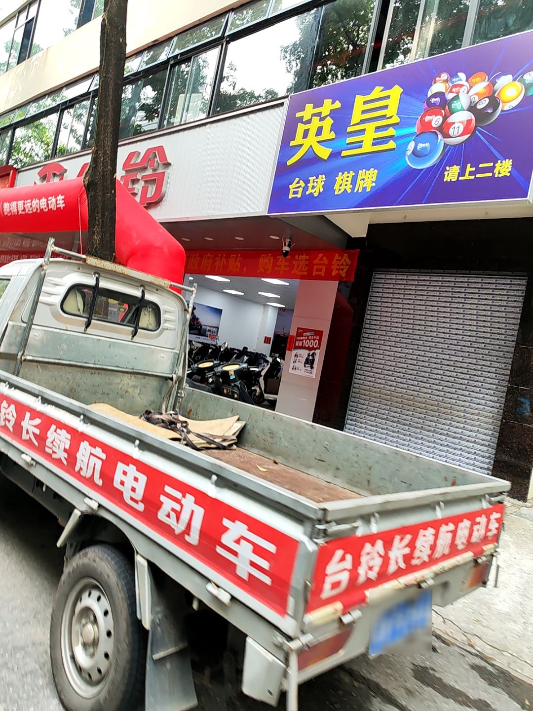 英皇台球棋牌