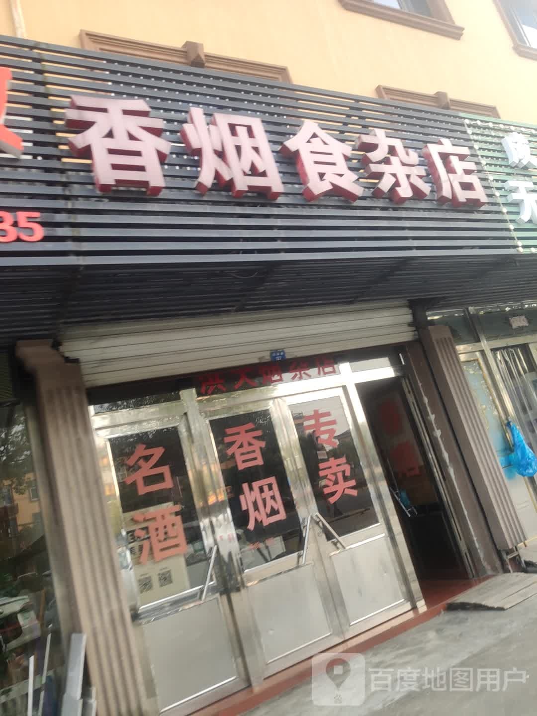 香烟食杂店