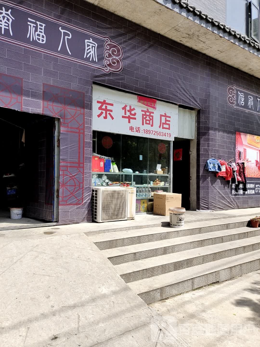 东华商店(太和大道店)