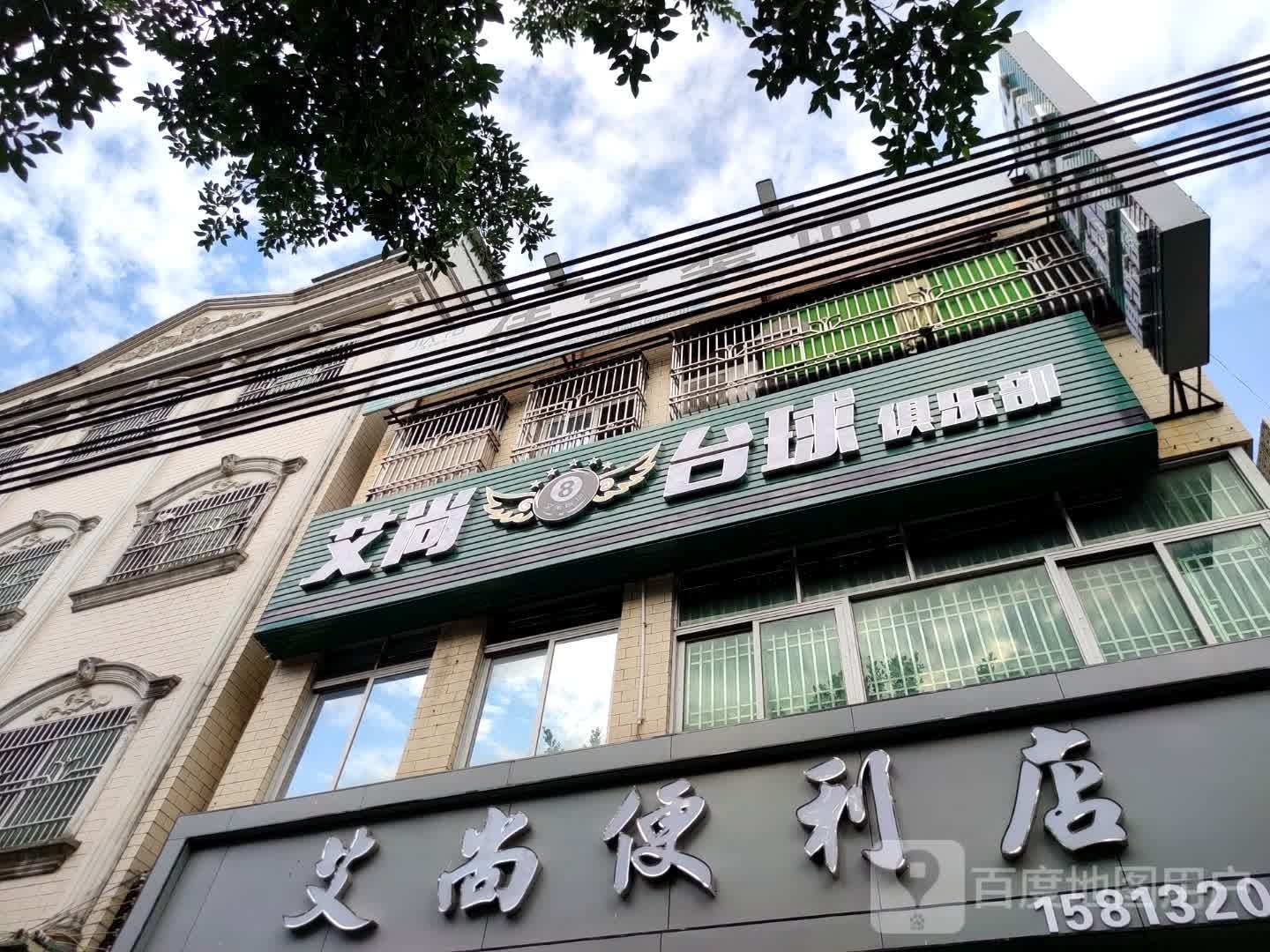 海丰县艾尚台球俱乐部