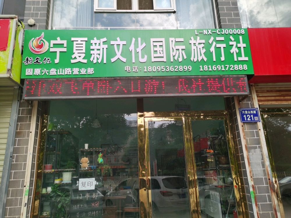宁夏新文化国际旅行社(固原六盘山路营业部)