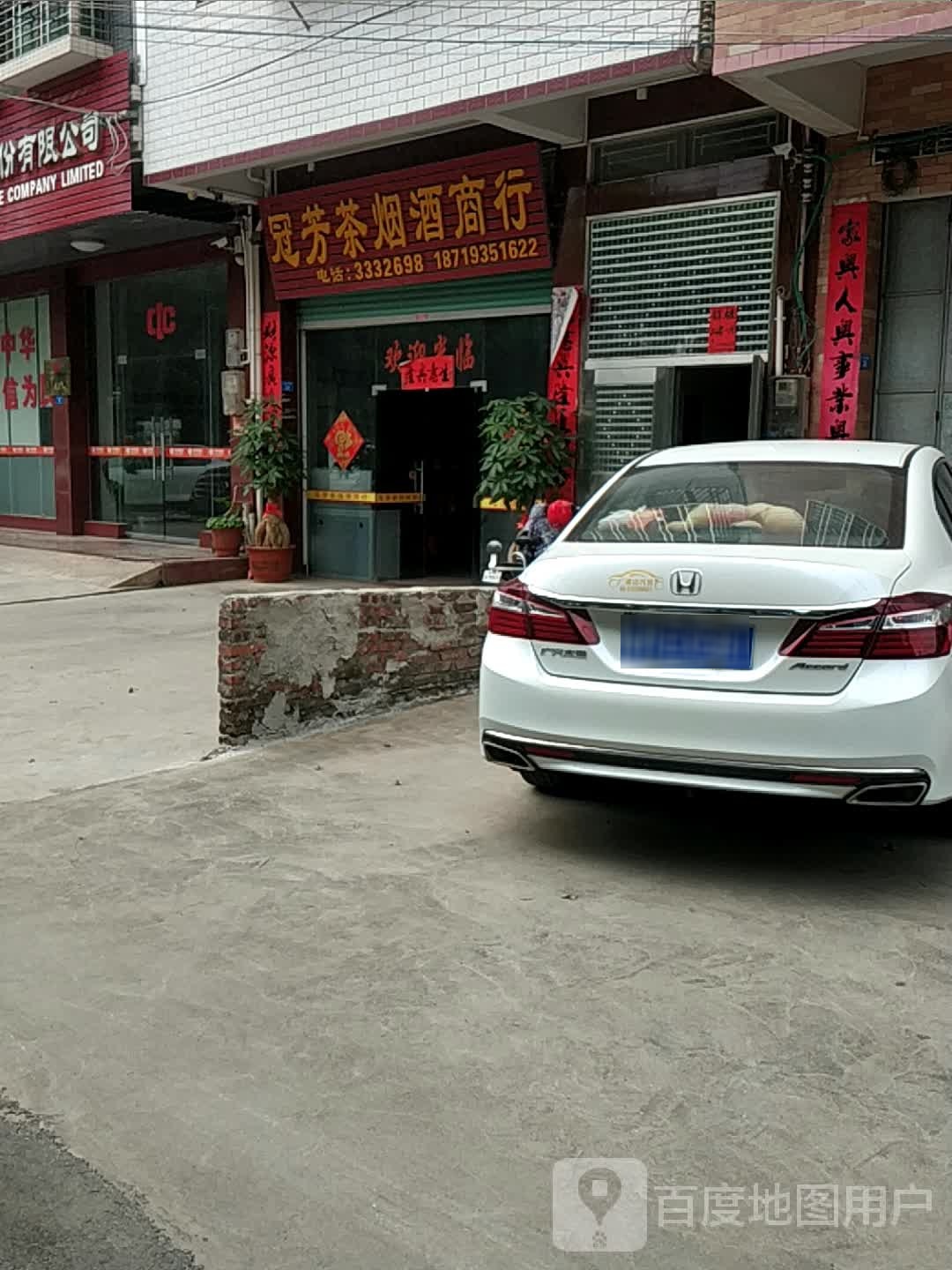 冠芳茶烟酒商行