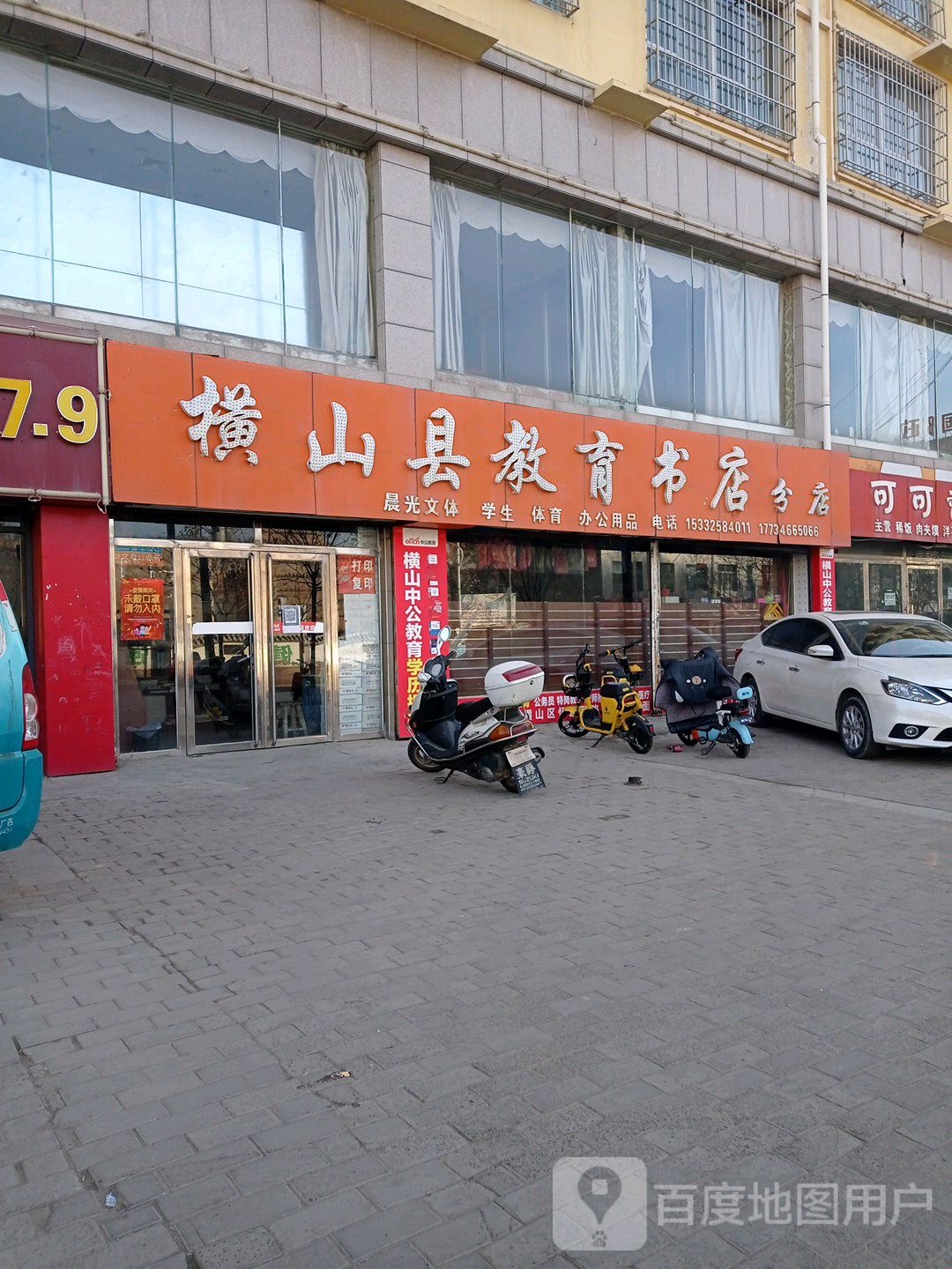 横山县教育书店(分店)