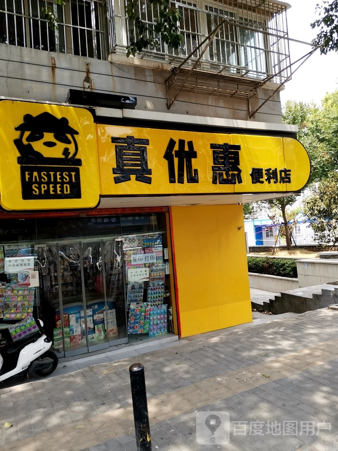 真优惠便利店