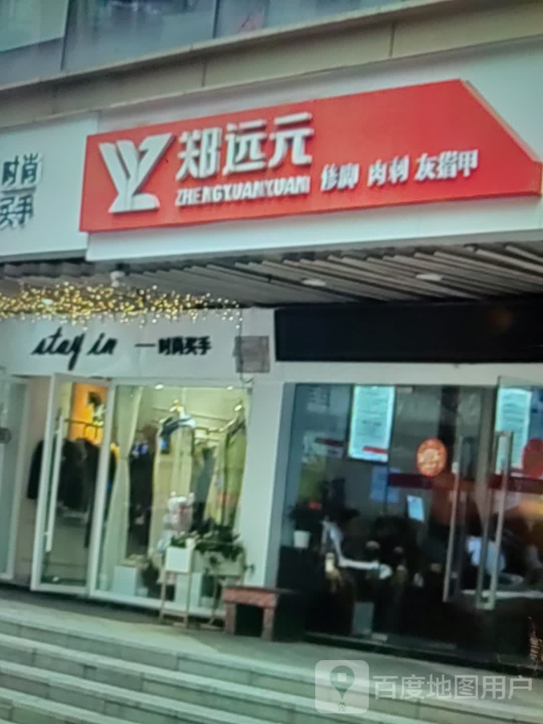 郑远元修脚肉刺(乐晟广场店)