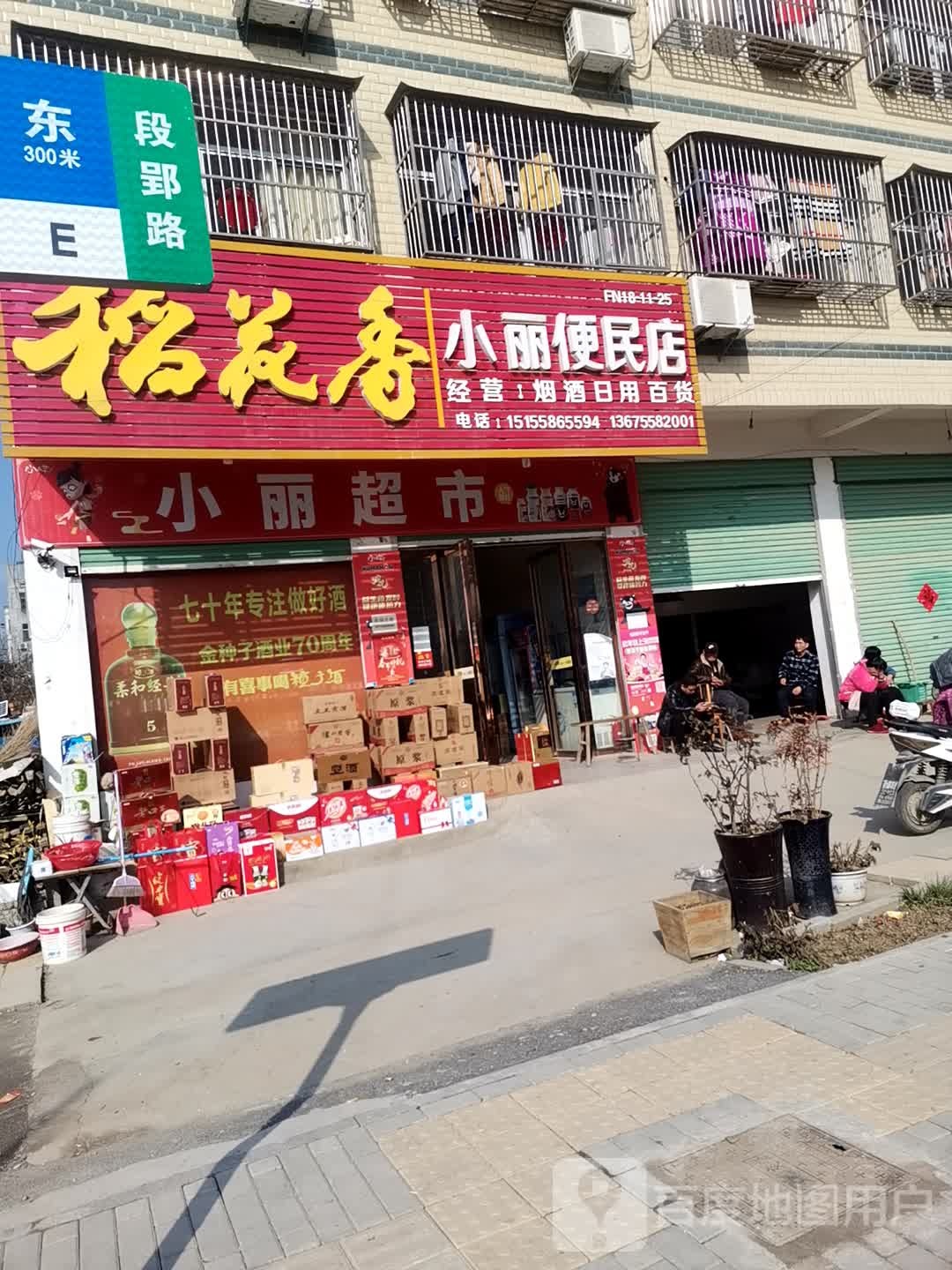 小丽便民店