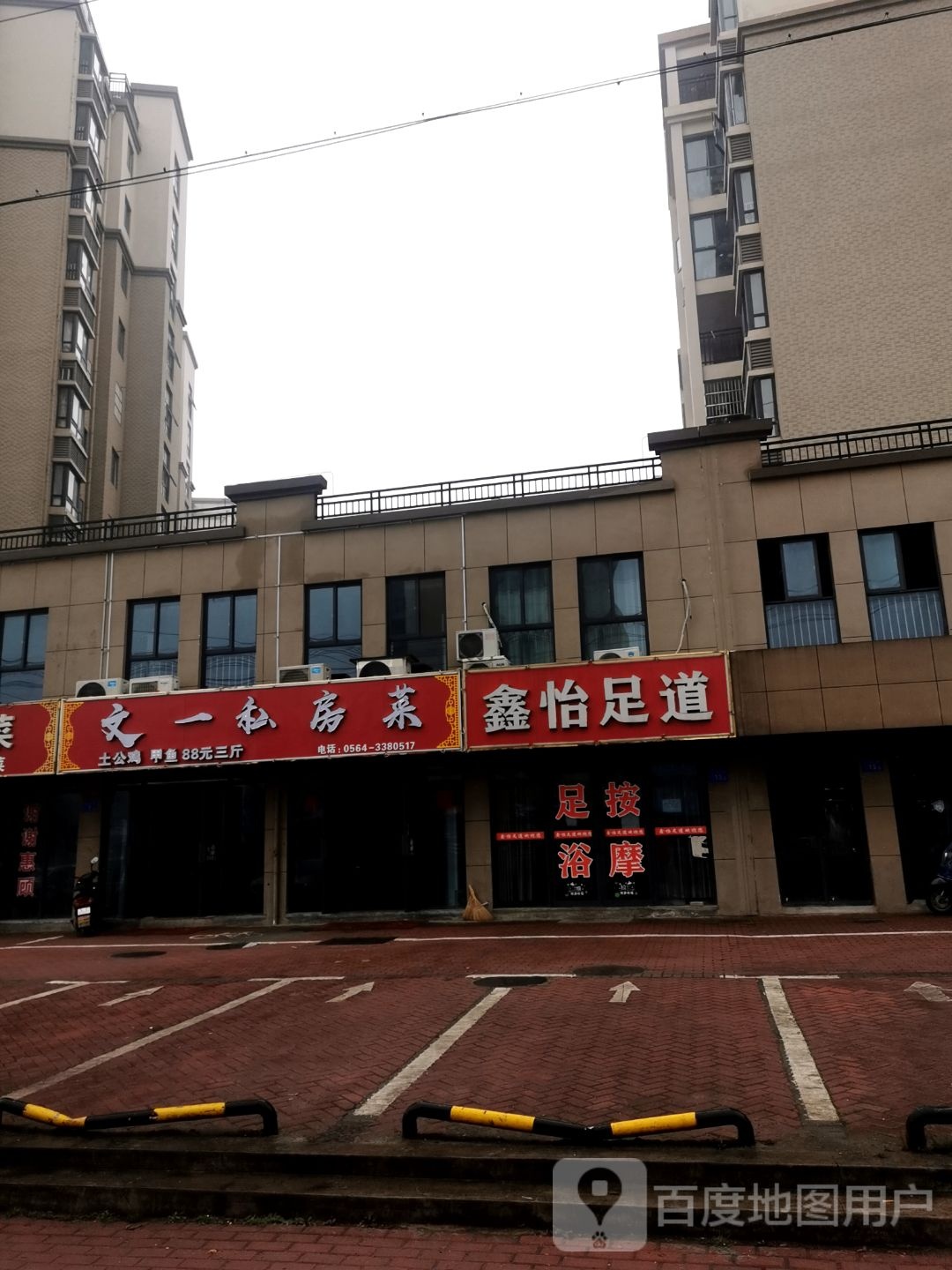 鑫一足道