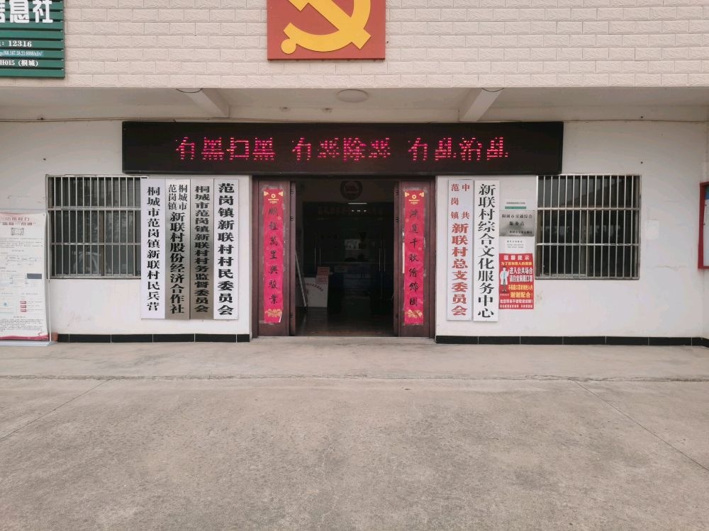 范岗镇新联村村民委员会