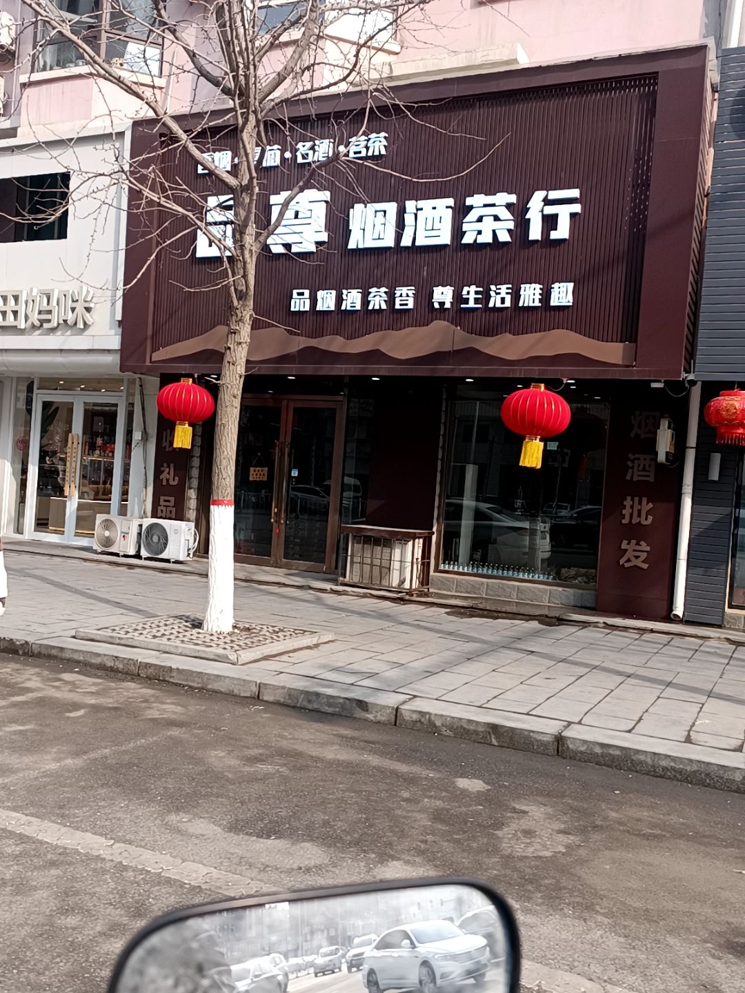 品尊烟酒茶行(百汇香山店)