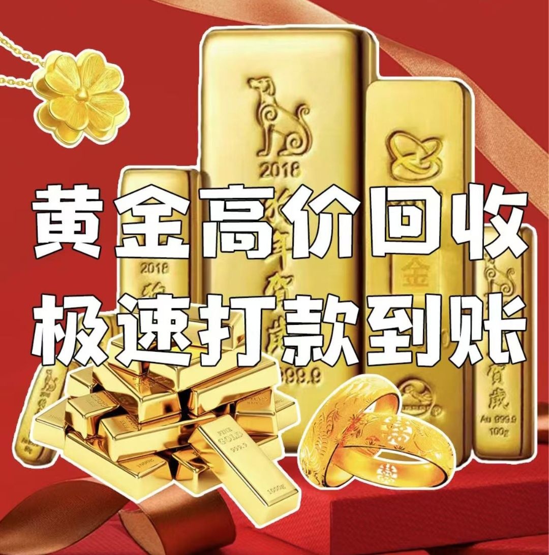 黄金当回收