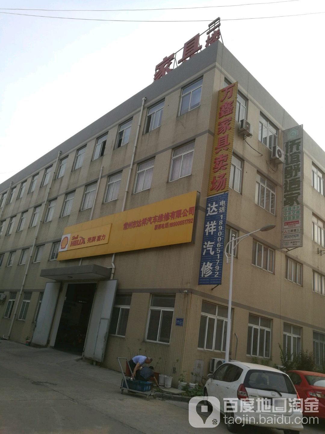 达祥汽车修配厂