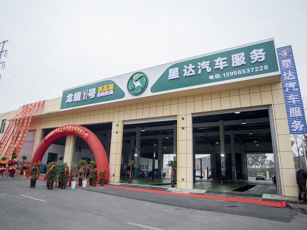 星达汽车服务