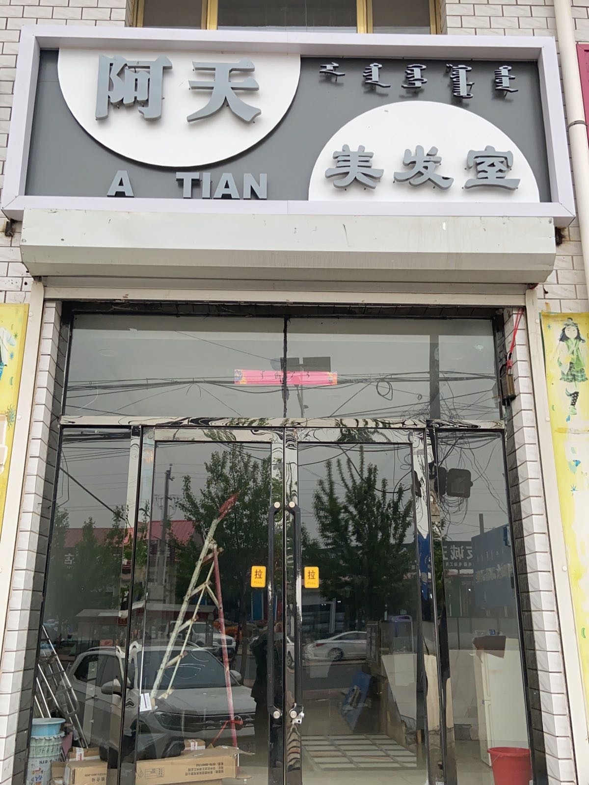 阿天美发室